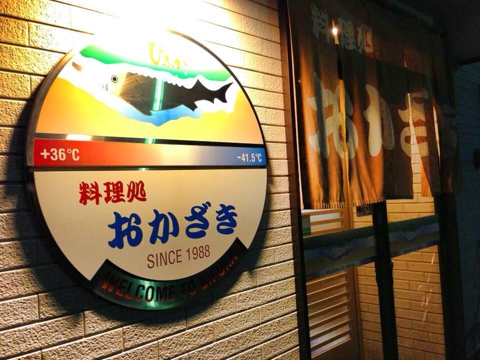 料理処おかざき