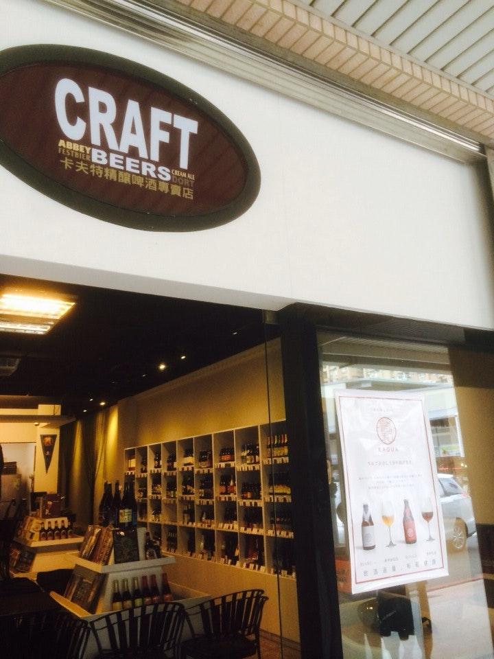 卡夫特Craft精釀啤酒專賣店