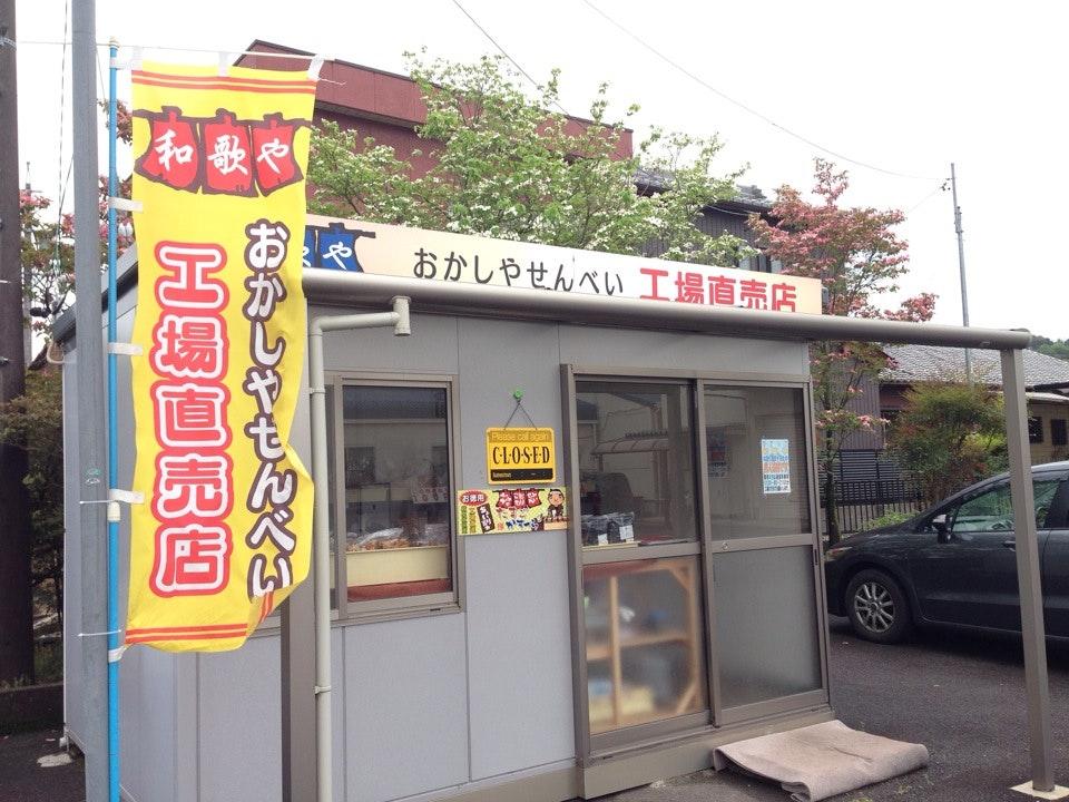 若林製菓
