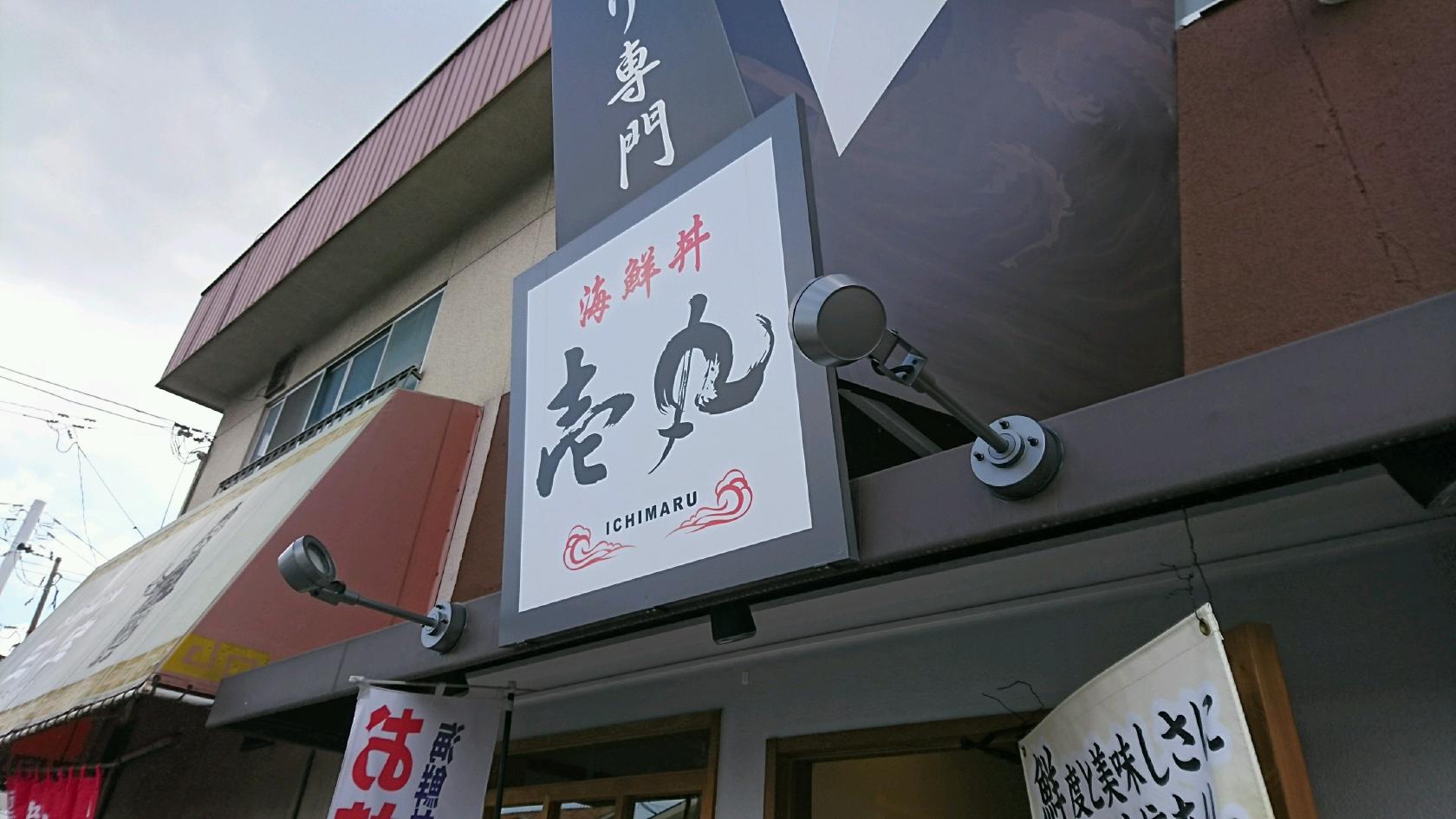 海鮮丼・壱丸