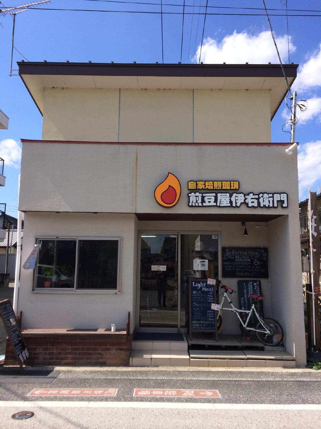 自家焙煎珈琲煎豆屋伊右衛門