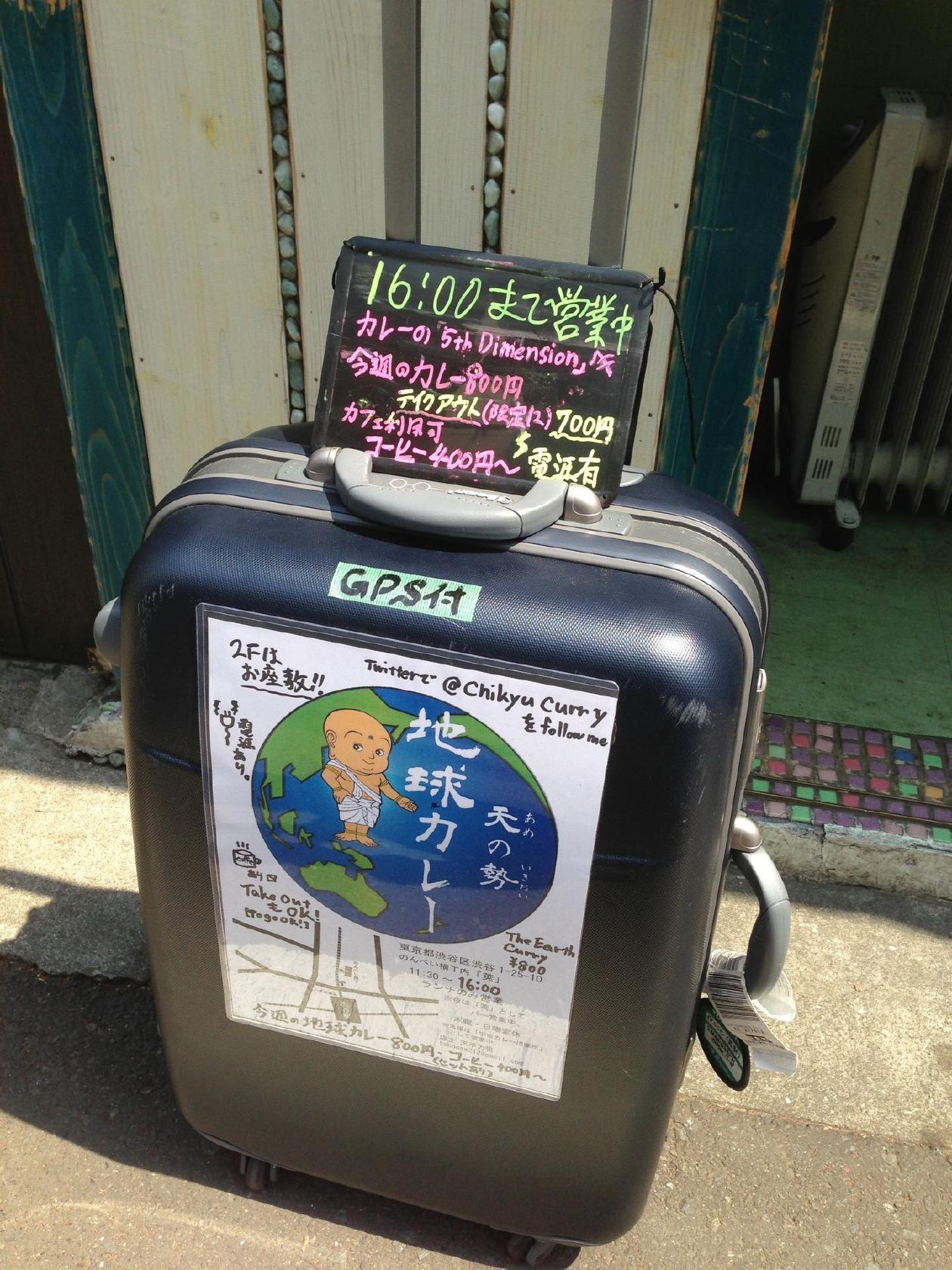 天の勢 地球カレー