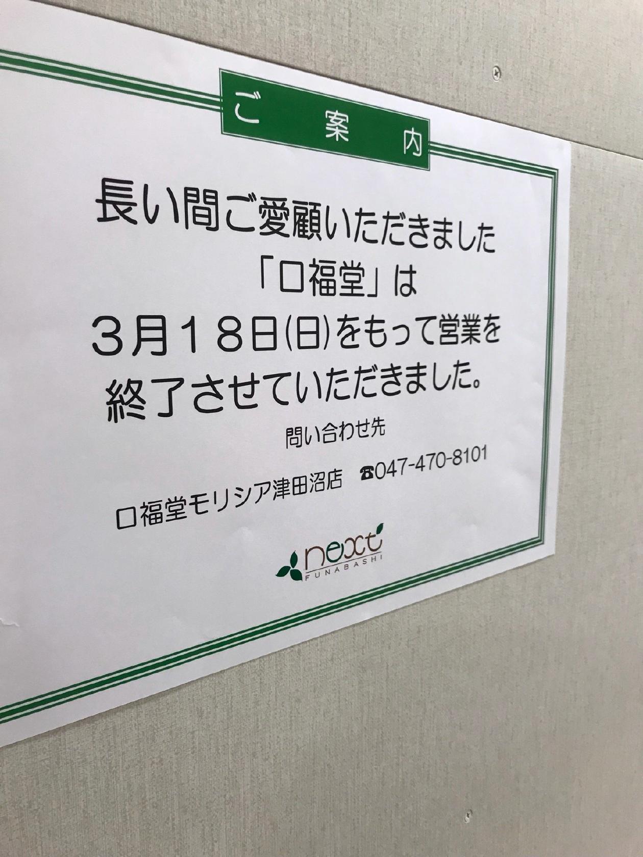 口福堂 ネクスト船橋店