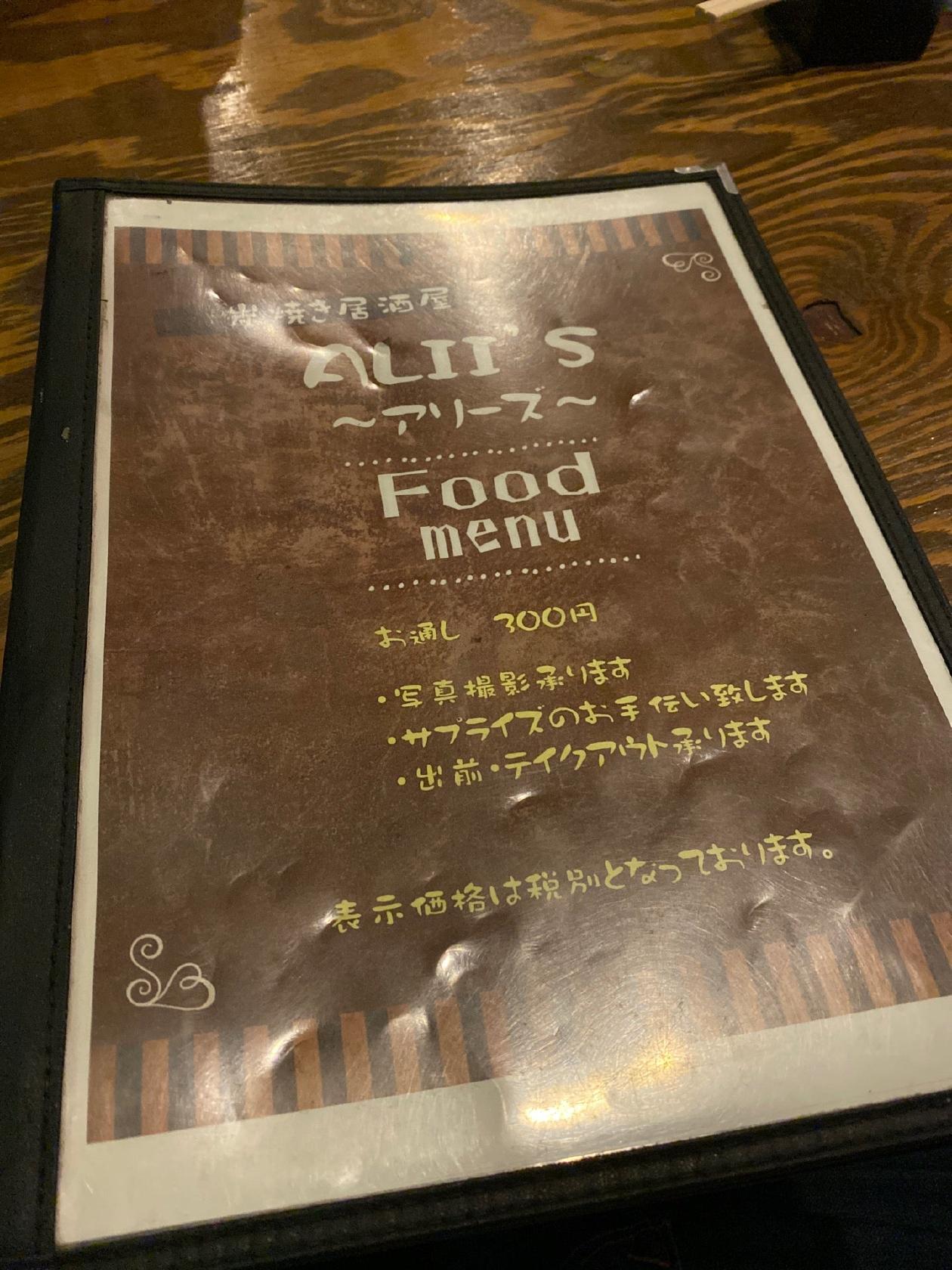 炭焼き居酒屋 アリーズ