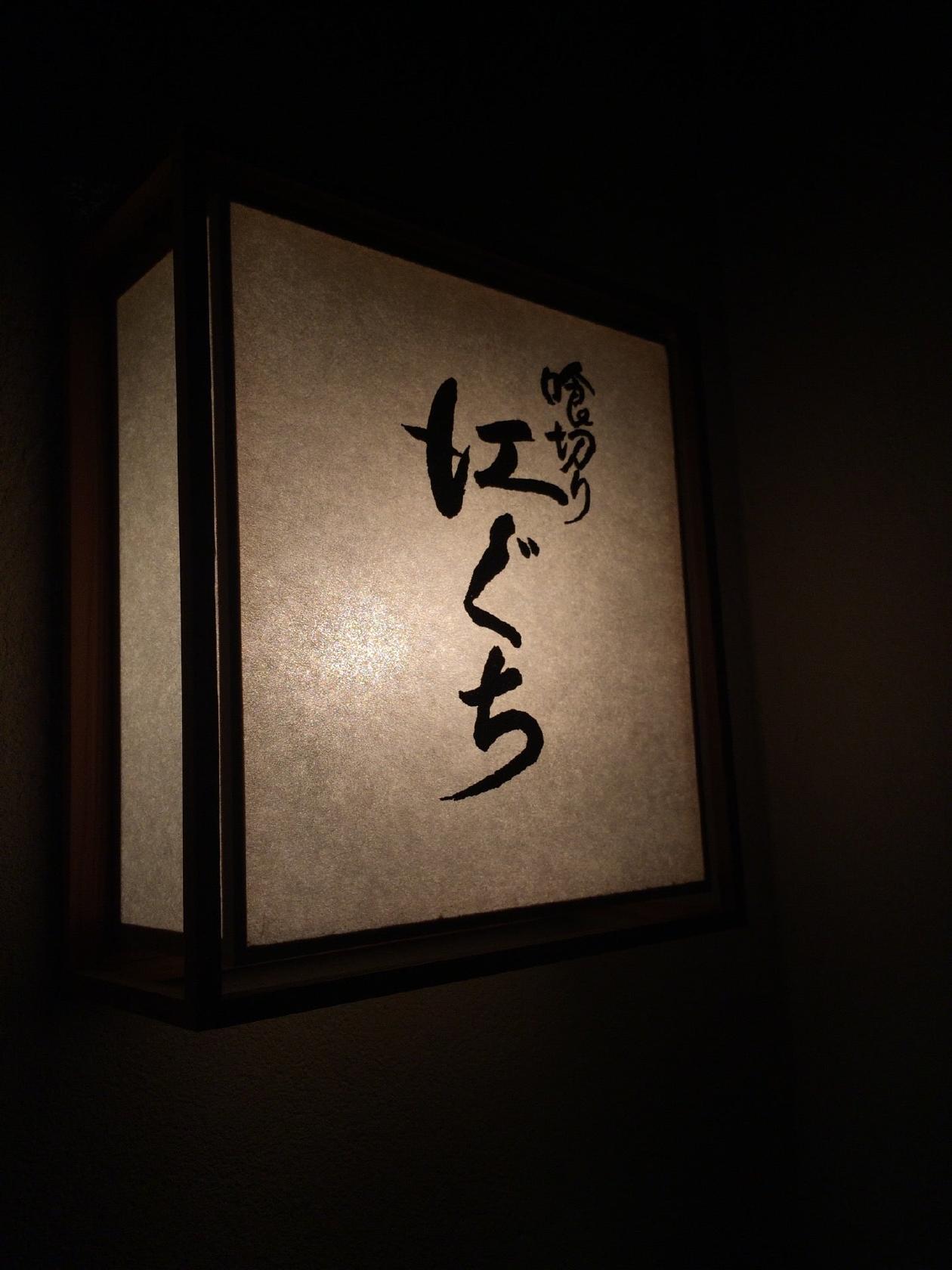 喰切り江ぐち