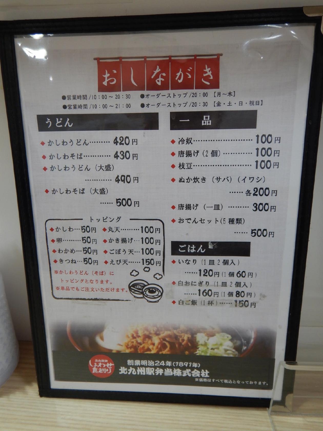 北九州駅弁当かしわうどん ぷらっとぴっと7・8番ホーム