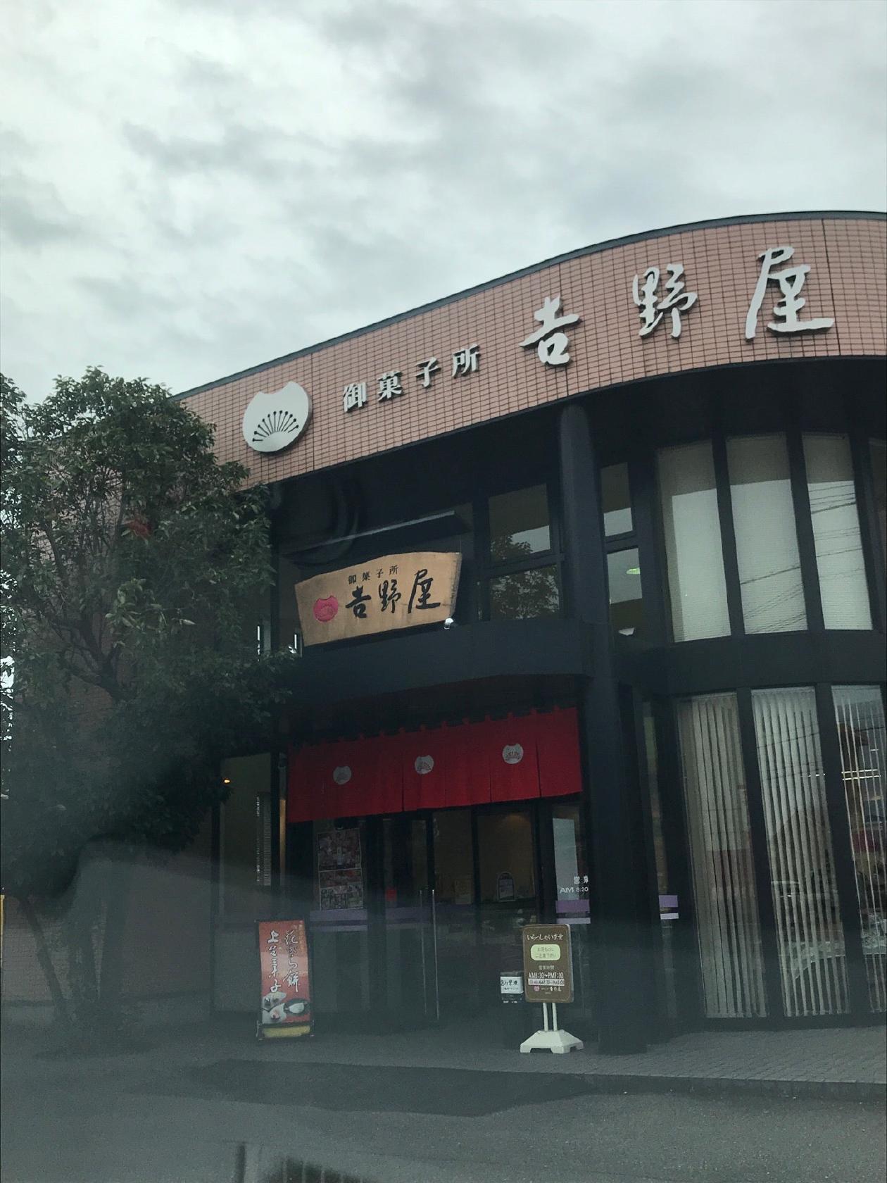 御菓子所 吉野屋　瑞穂店