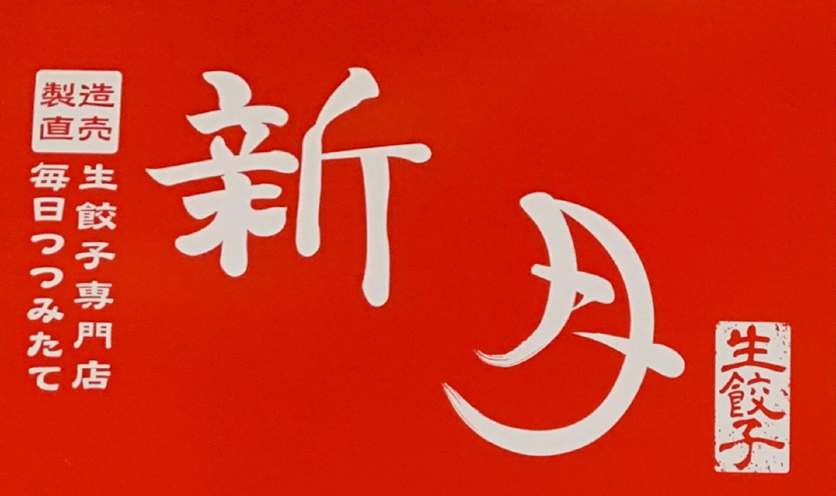生餃子 新月 中山寺店