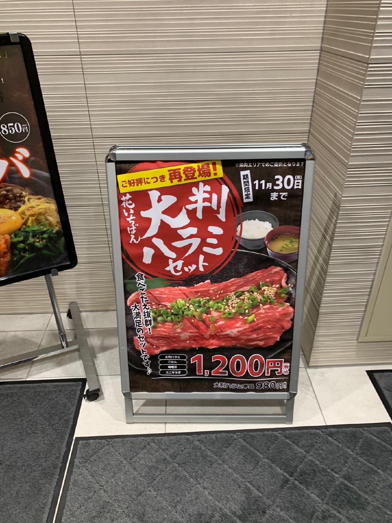 焼肉ダイニング花いちばん