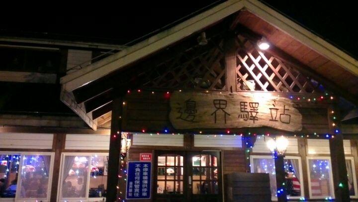 邊界驛站