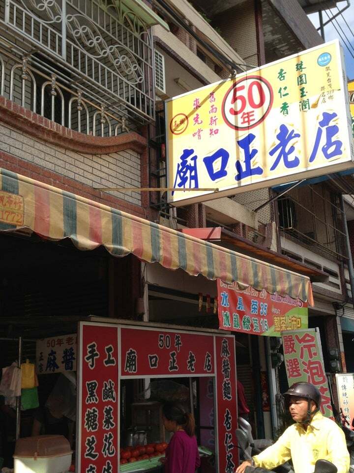 廟口正老店