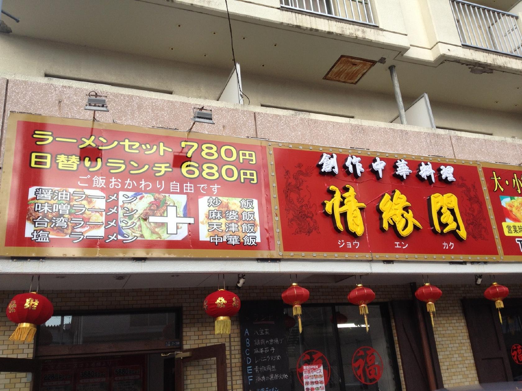 創作中華料理 情縁閣