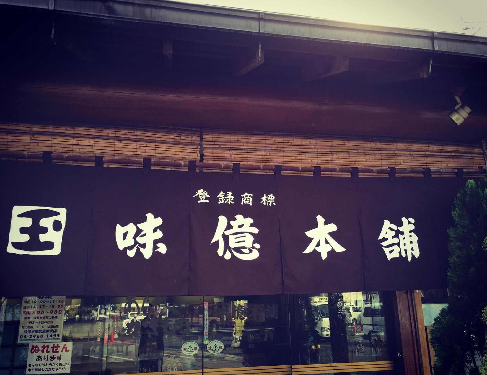 せんべ味億本舗 藤沢店