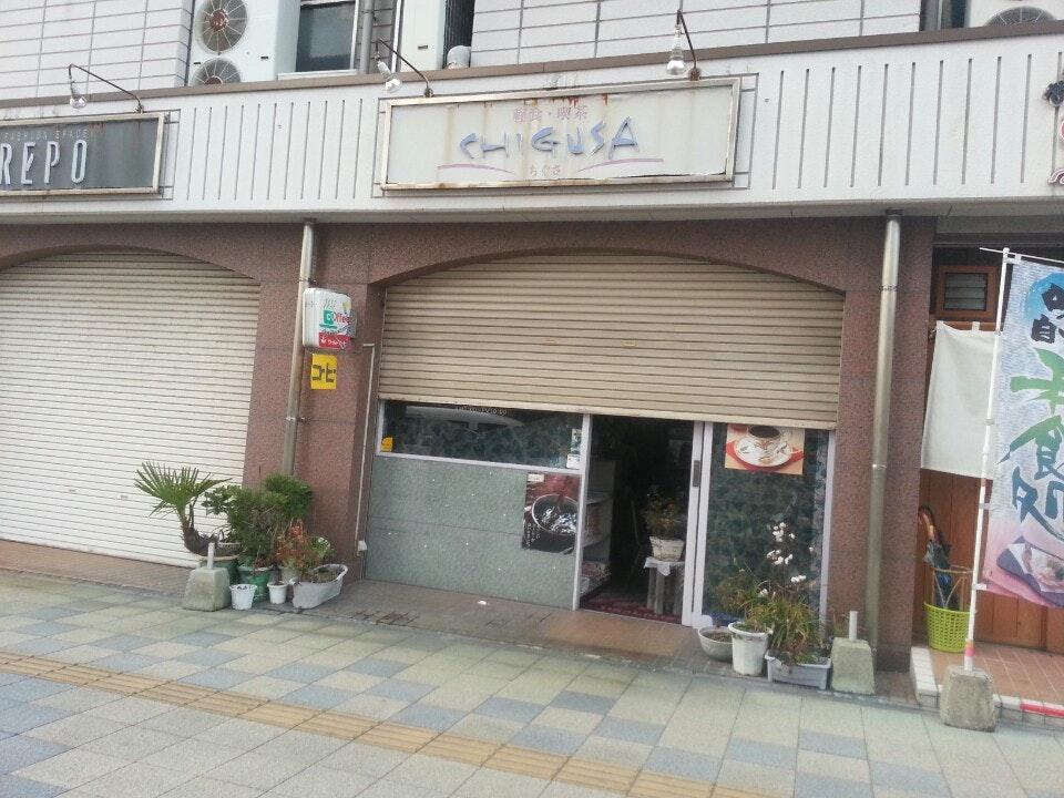 軽食喫茶ちぐさ