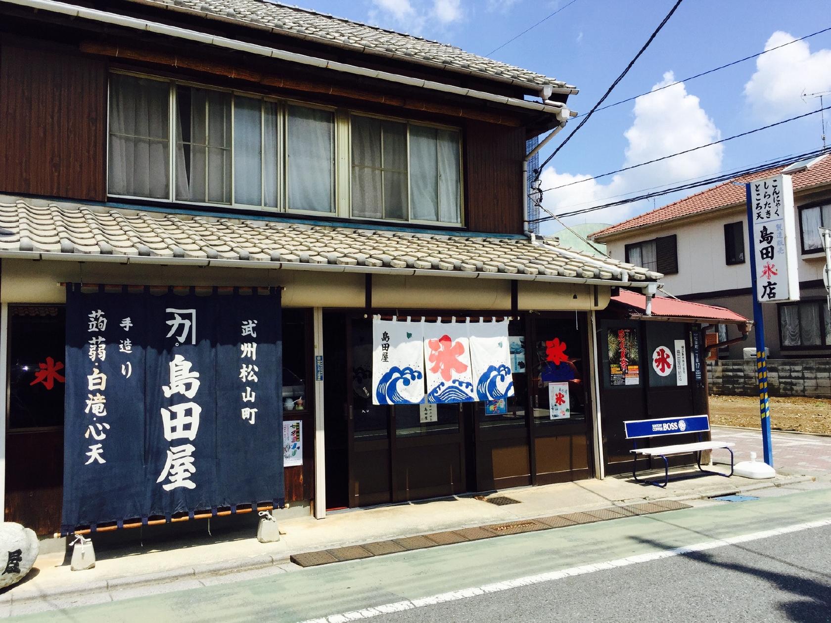 島田屋氷店