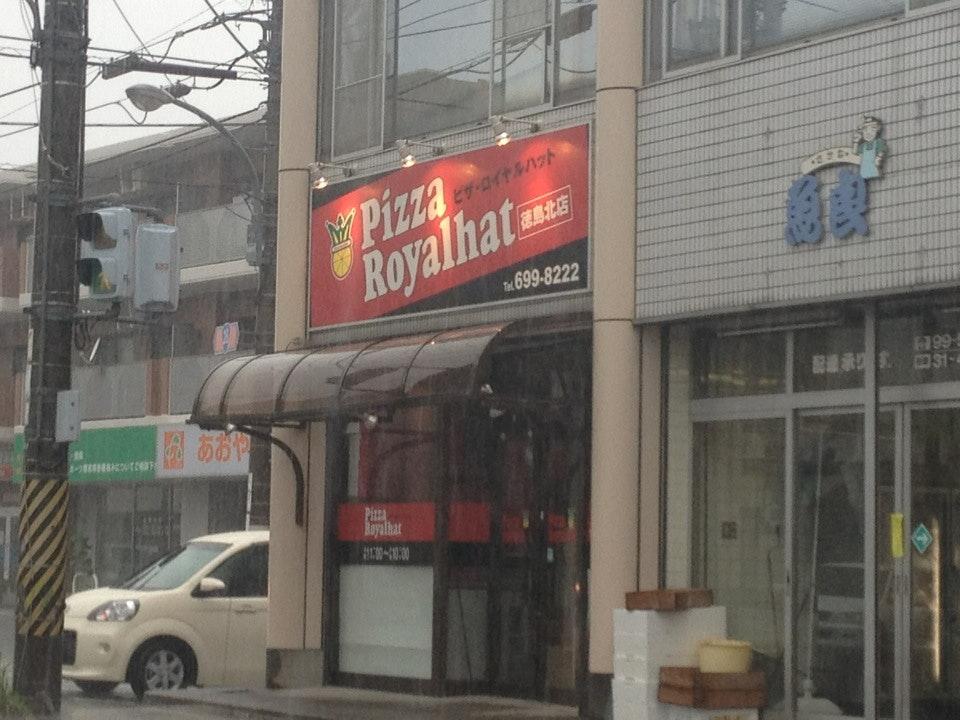 ピザ・ロイヤルハット徳島北店