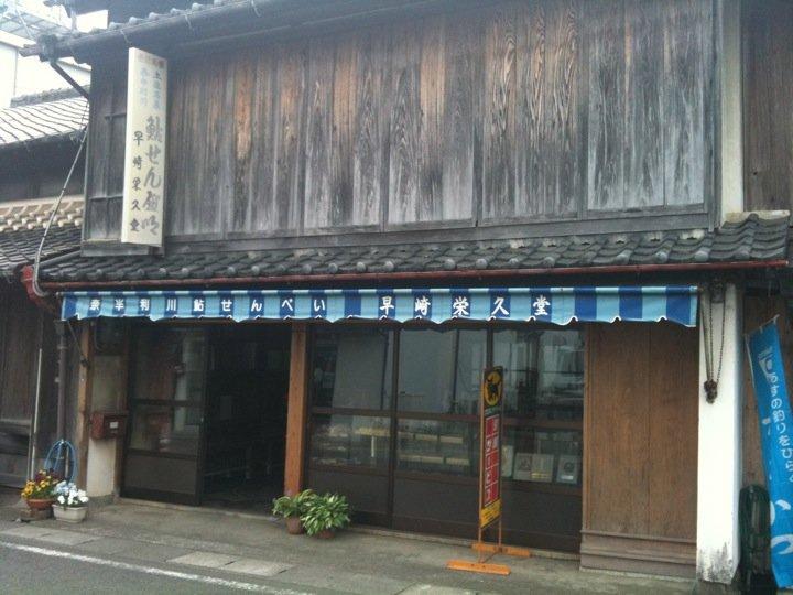 早崎栄久堂