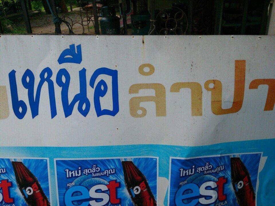 ร้านลาบเหนือ-ลำปาง