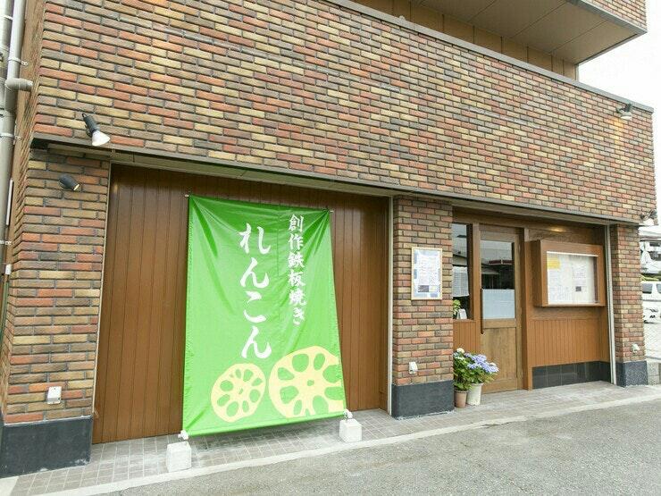 創作鉄板焼 れんこん