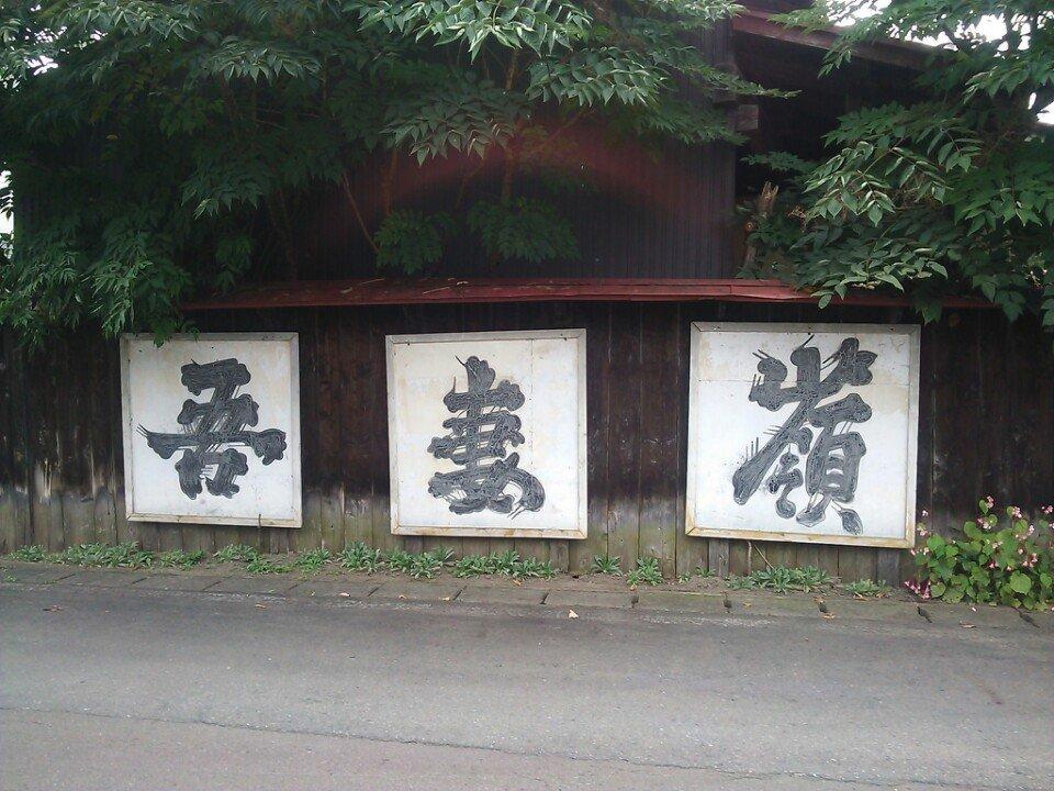 吾妻嶺酒造店