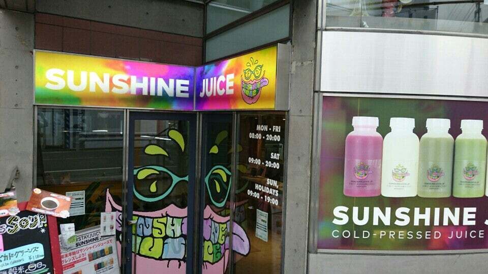 サンシャインジュース自由が丘店
