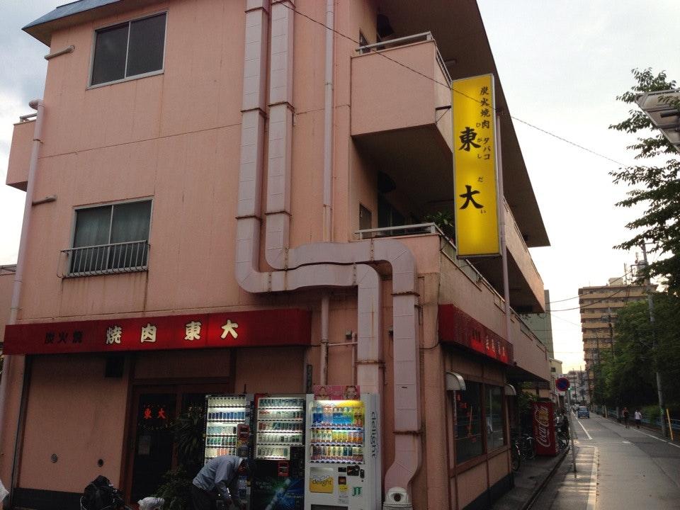 焼肉 東大