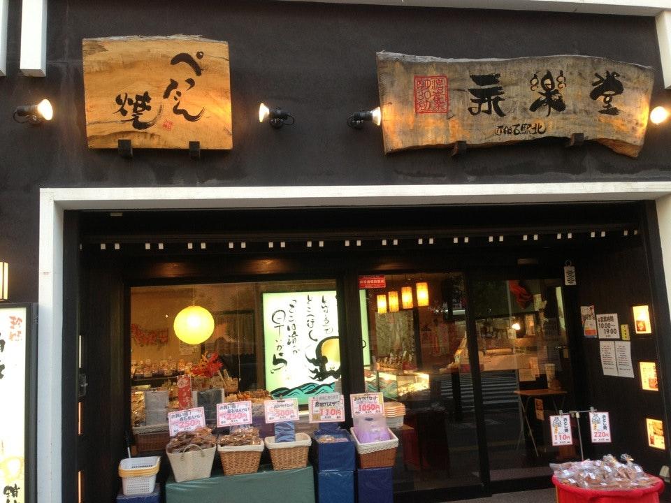 永楽堂 西明石駅北店