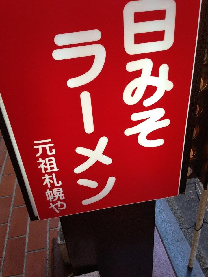 元祖 札幌や