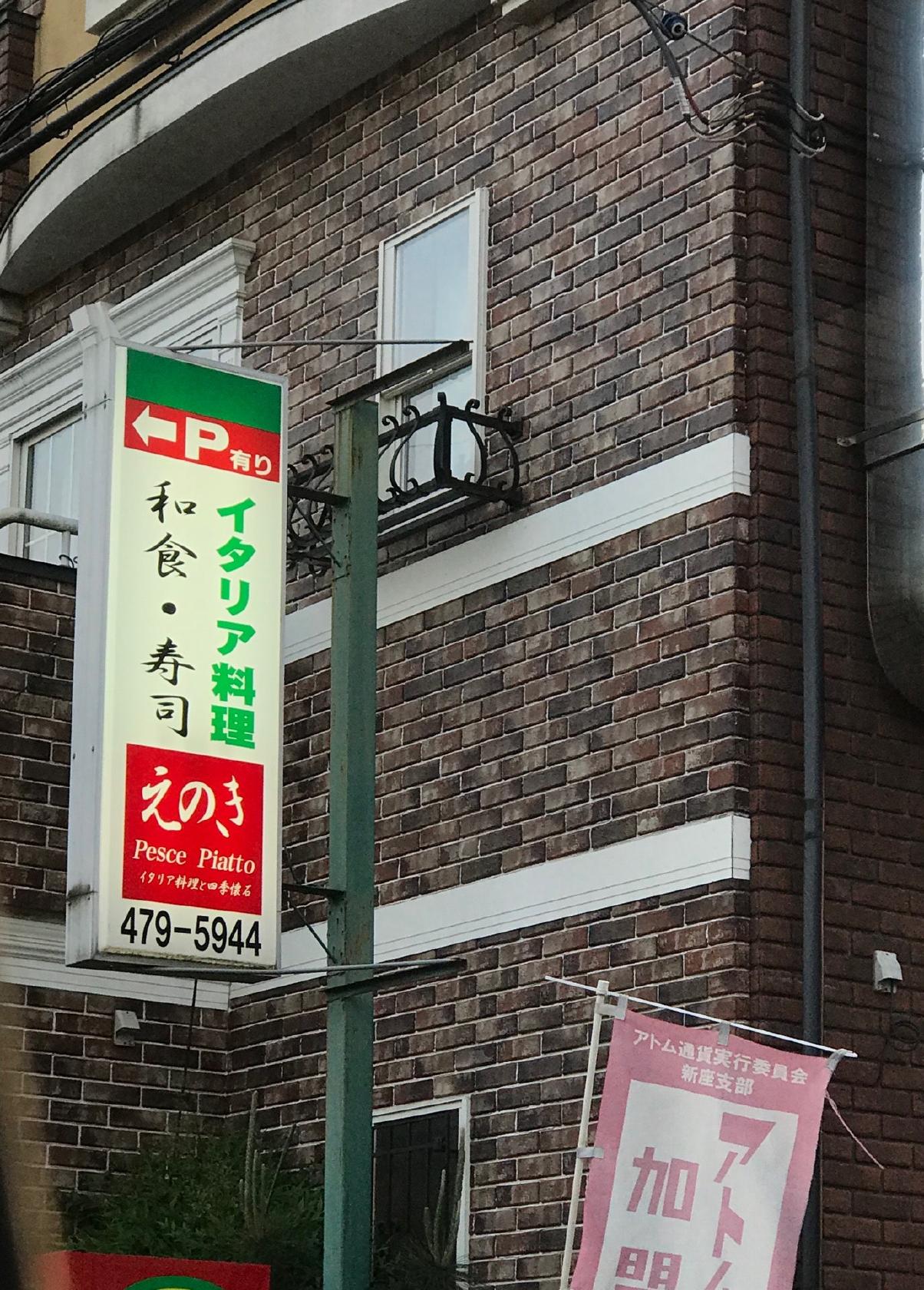 ペッシェピアット えのき
