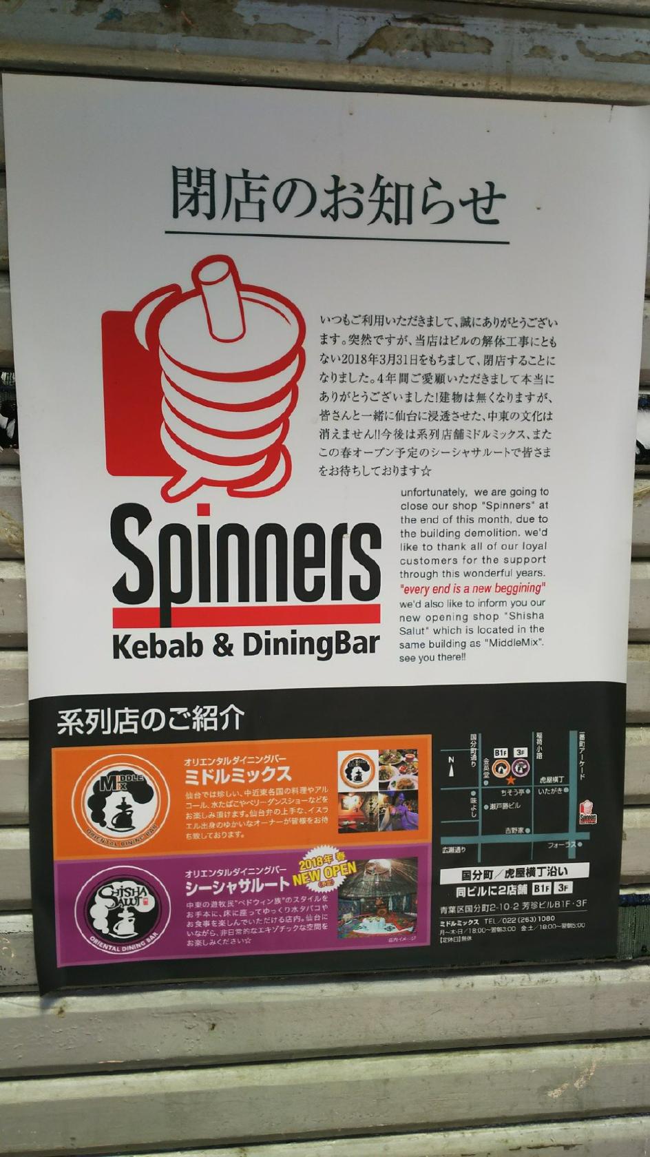 スピナーズ
