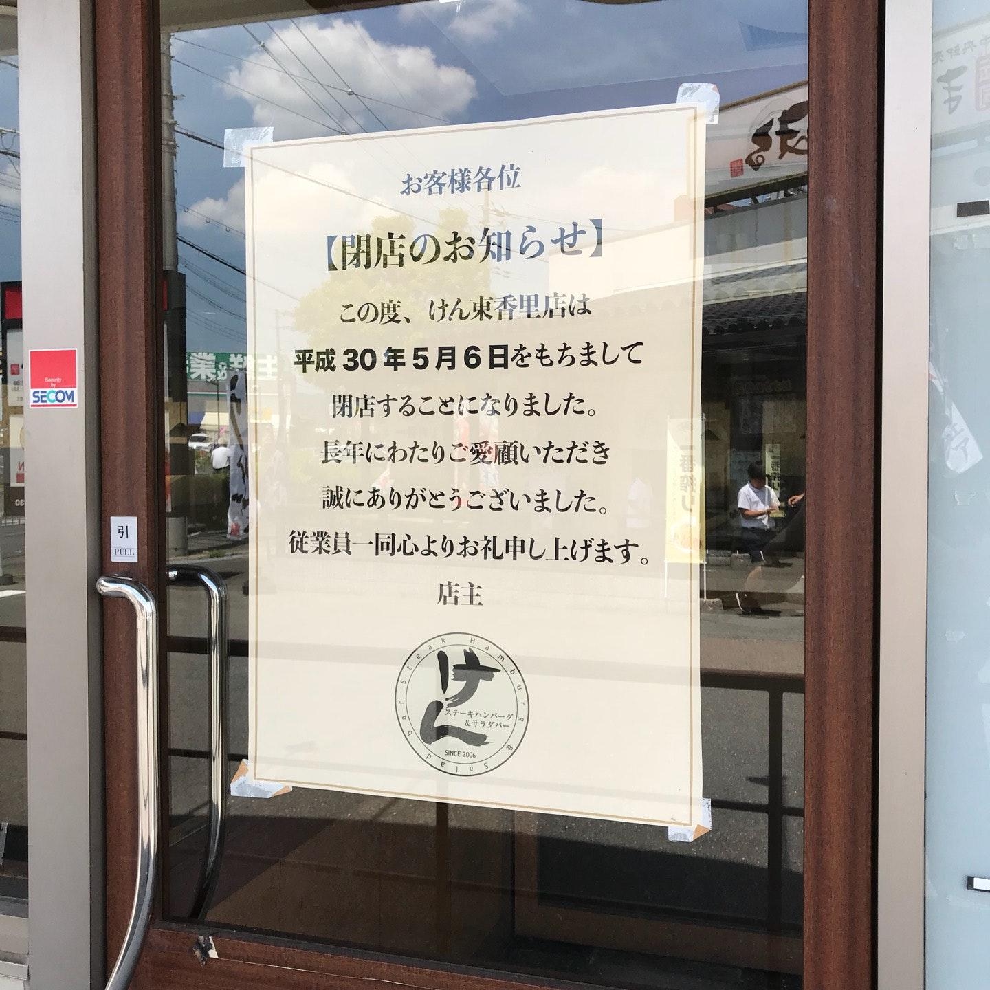 ステーキハンバーグ＆サラダバー けん 東香里店