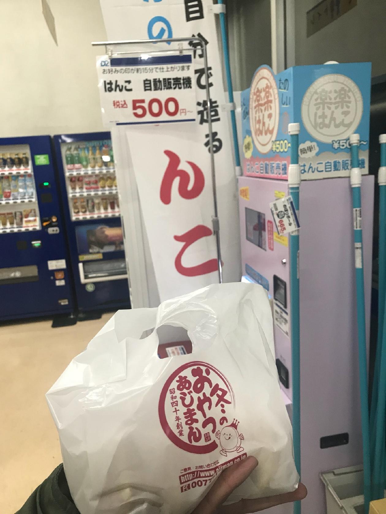 あじまん