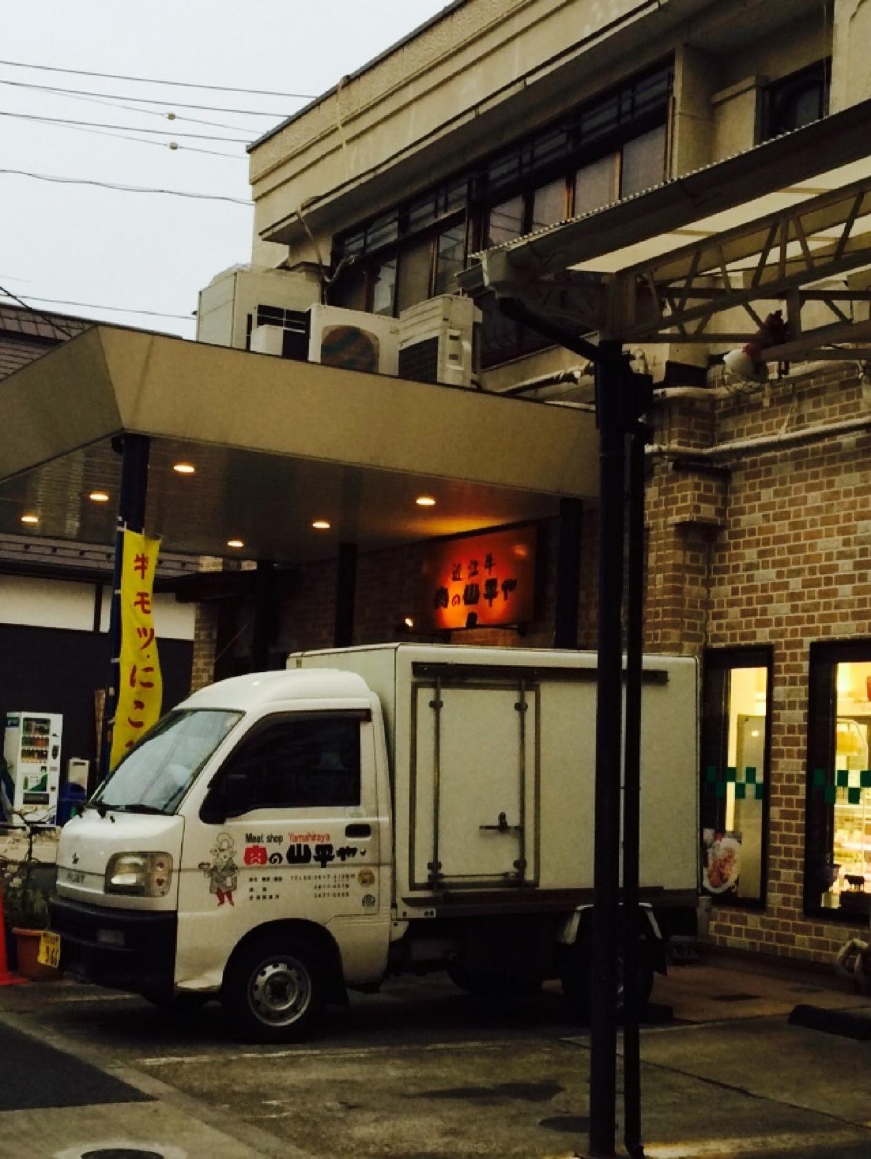 肉の山平屋