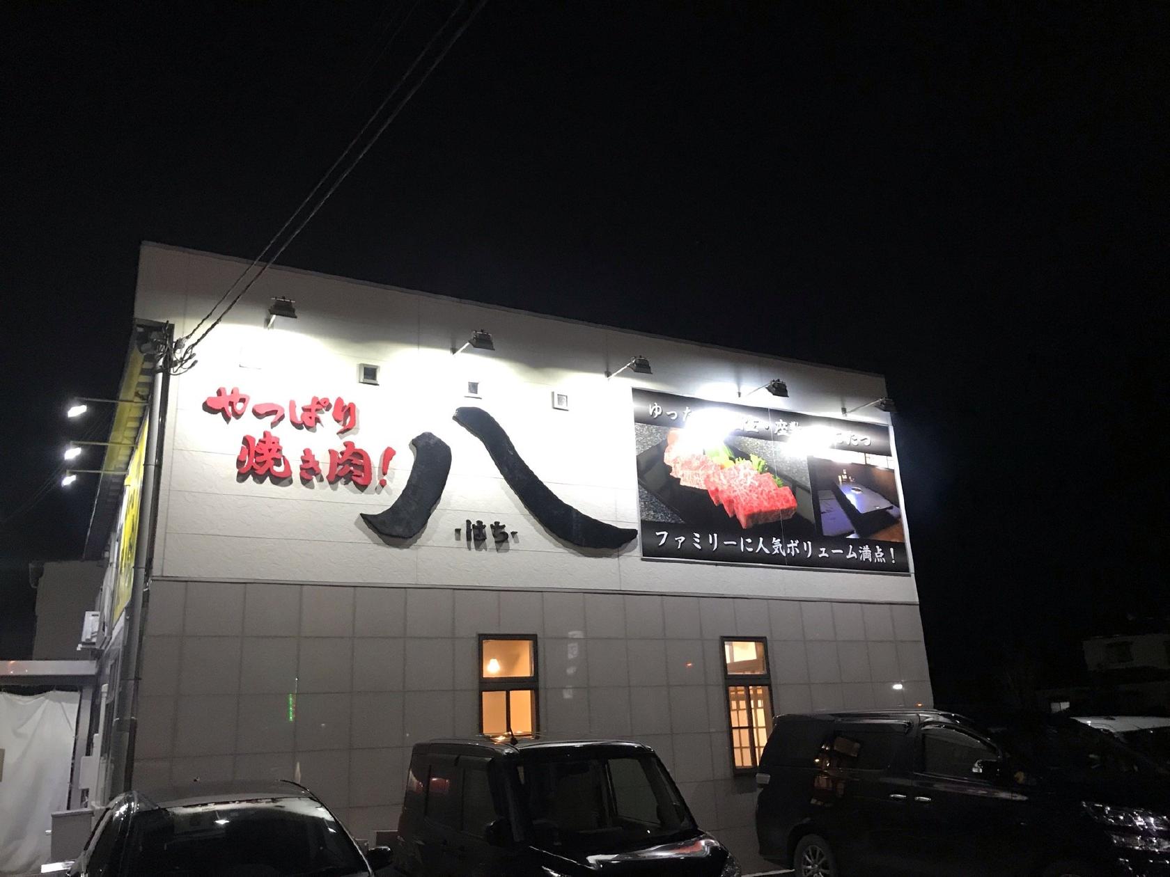 やっぱり焼き肉八