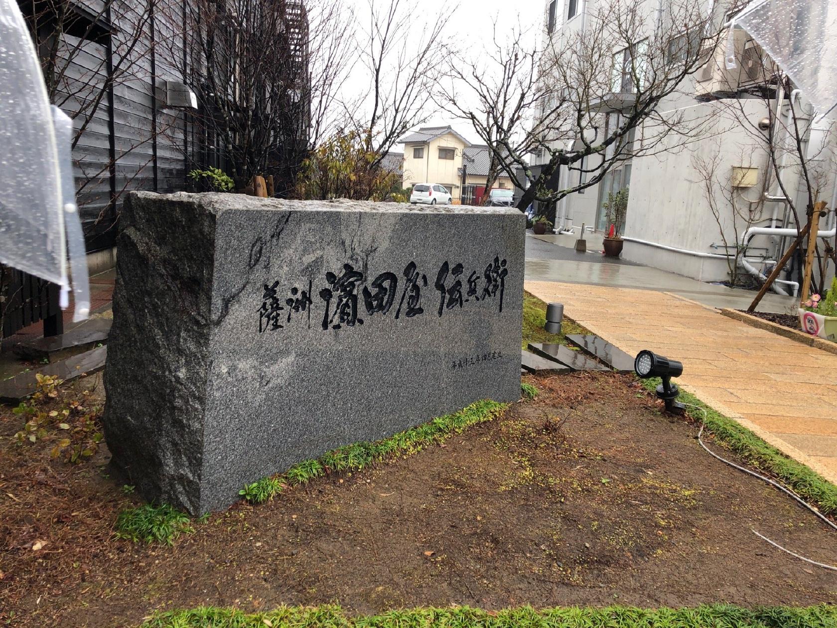 濱田屋伝兵衛