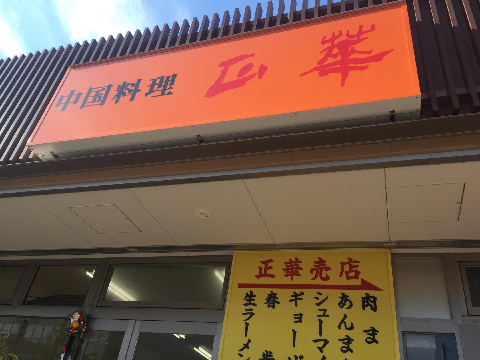 正華 花畑店