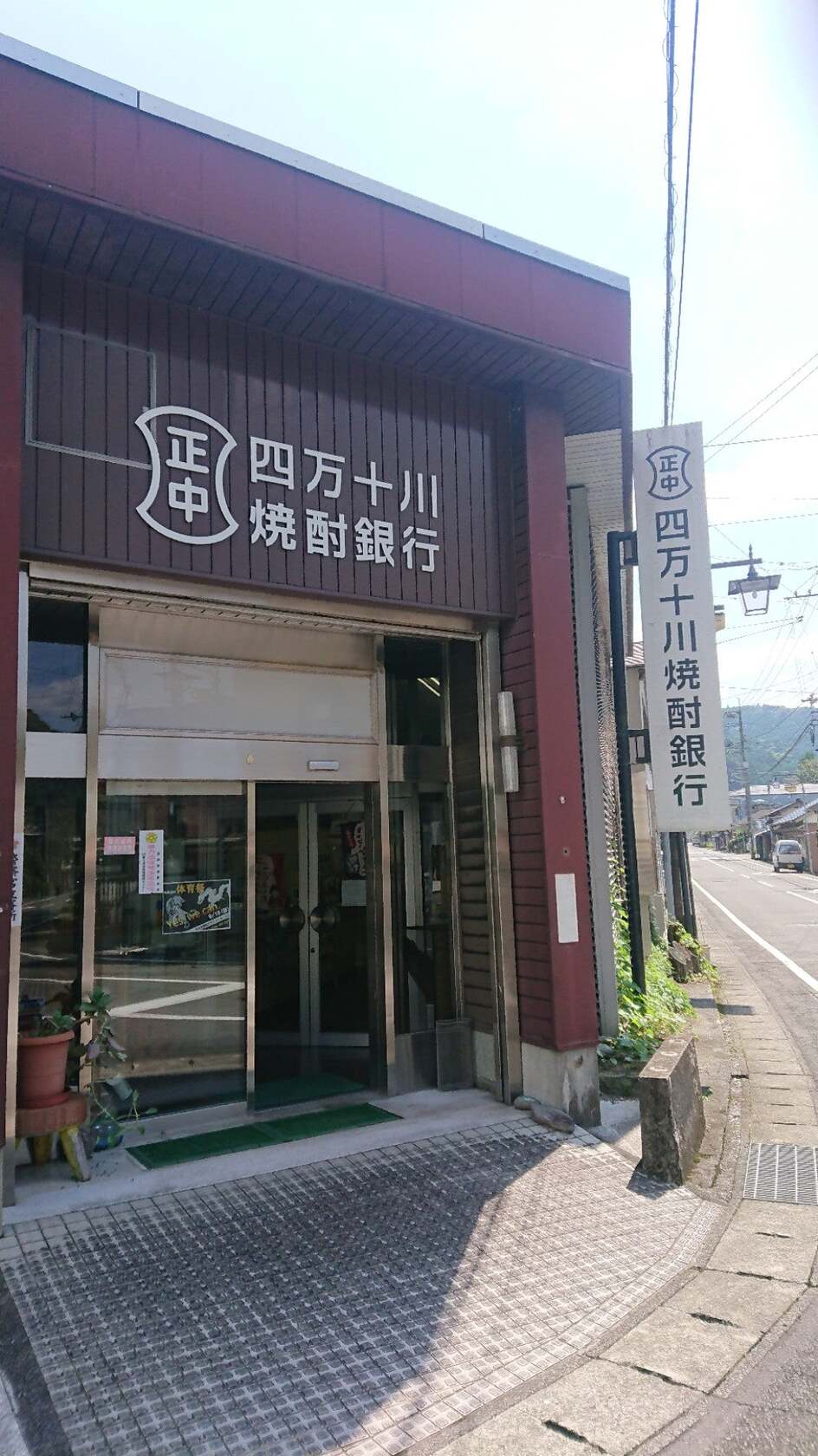 四万十川焼酎銀行