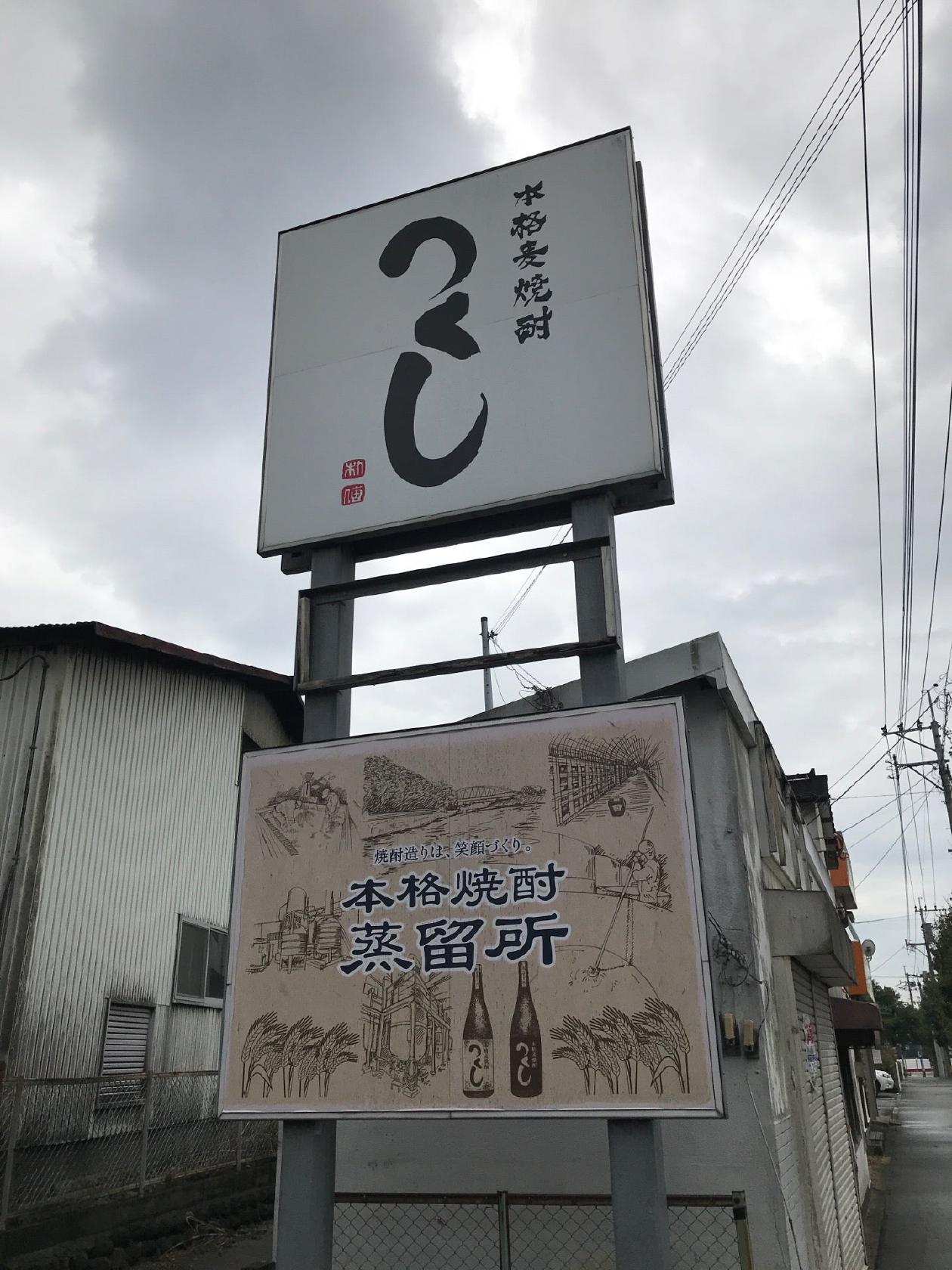 西吉田酒造株式会社