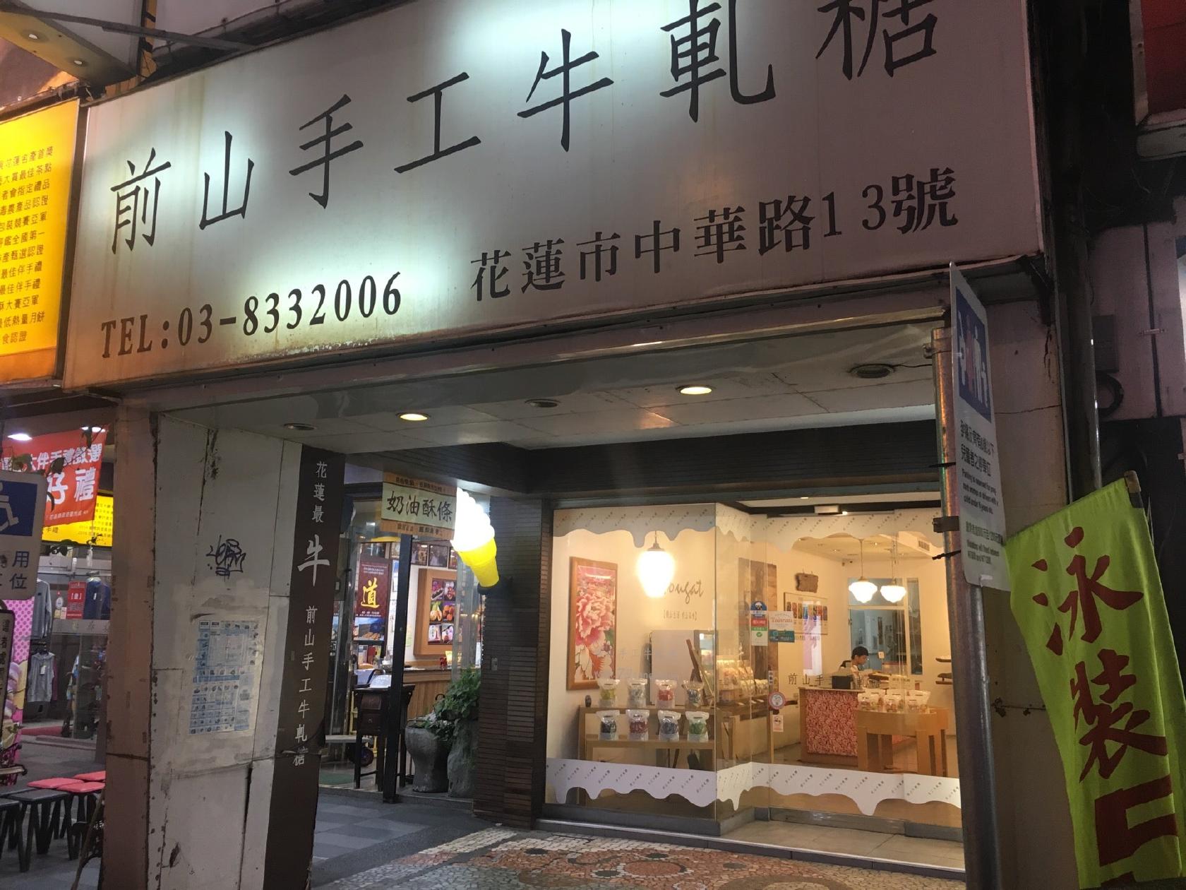 前山牛軋糖