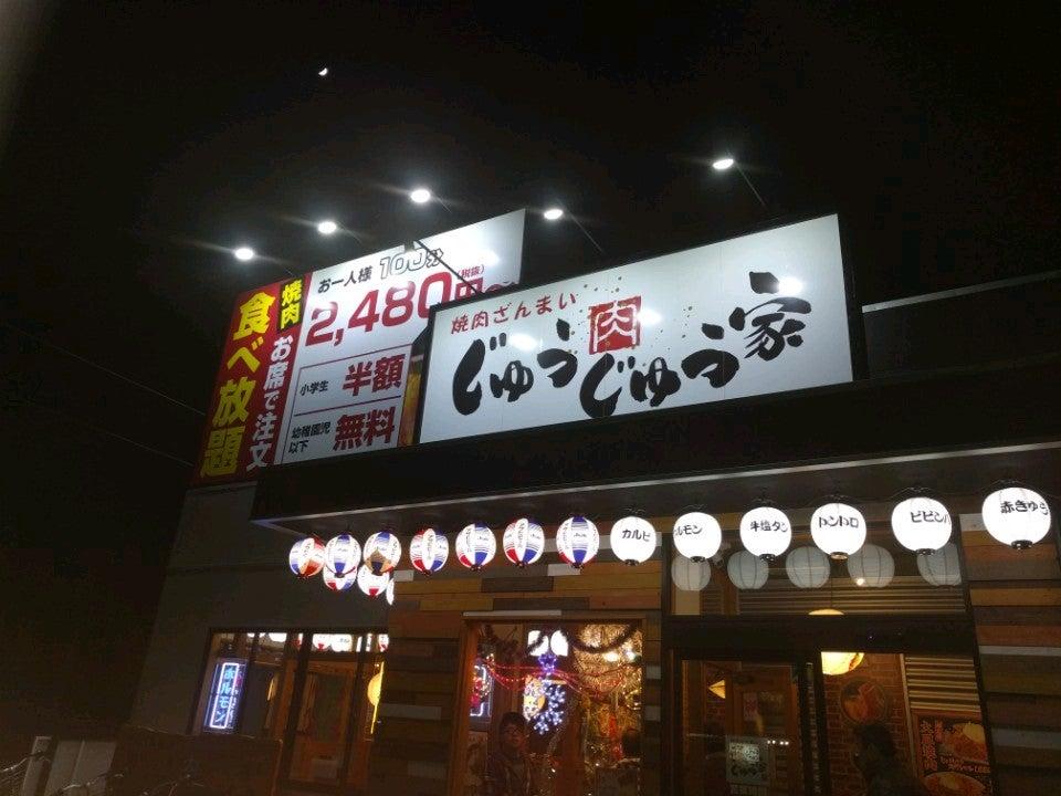 焼肉ざんまいじゅうじゅう家
