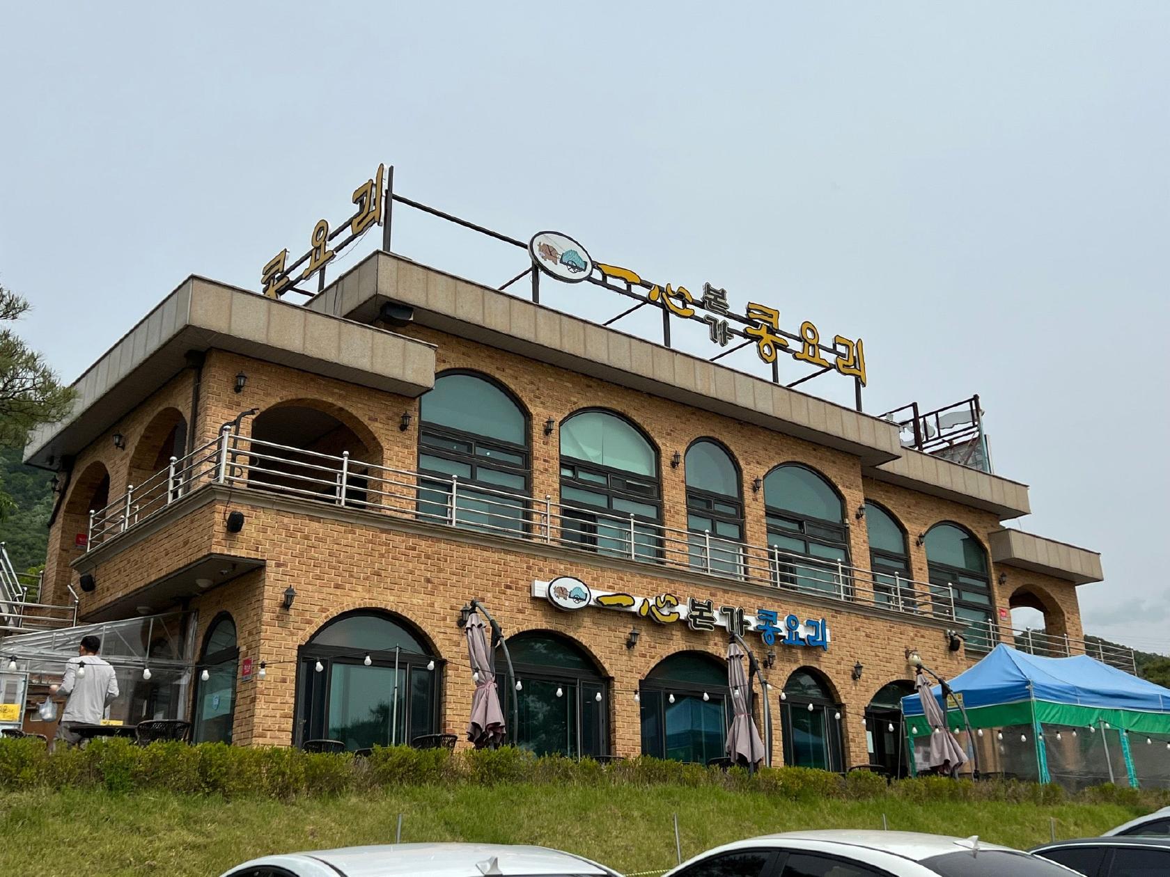 일심본가콩요리