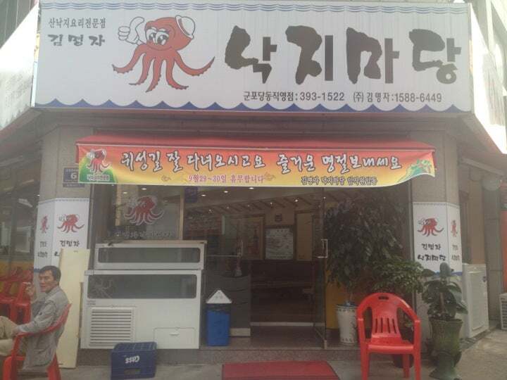 김명자낙지마당 군포당동직영점