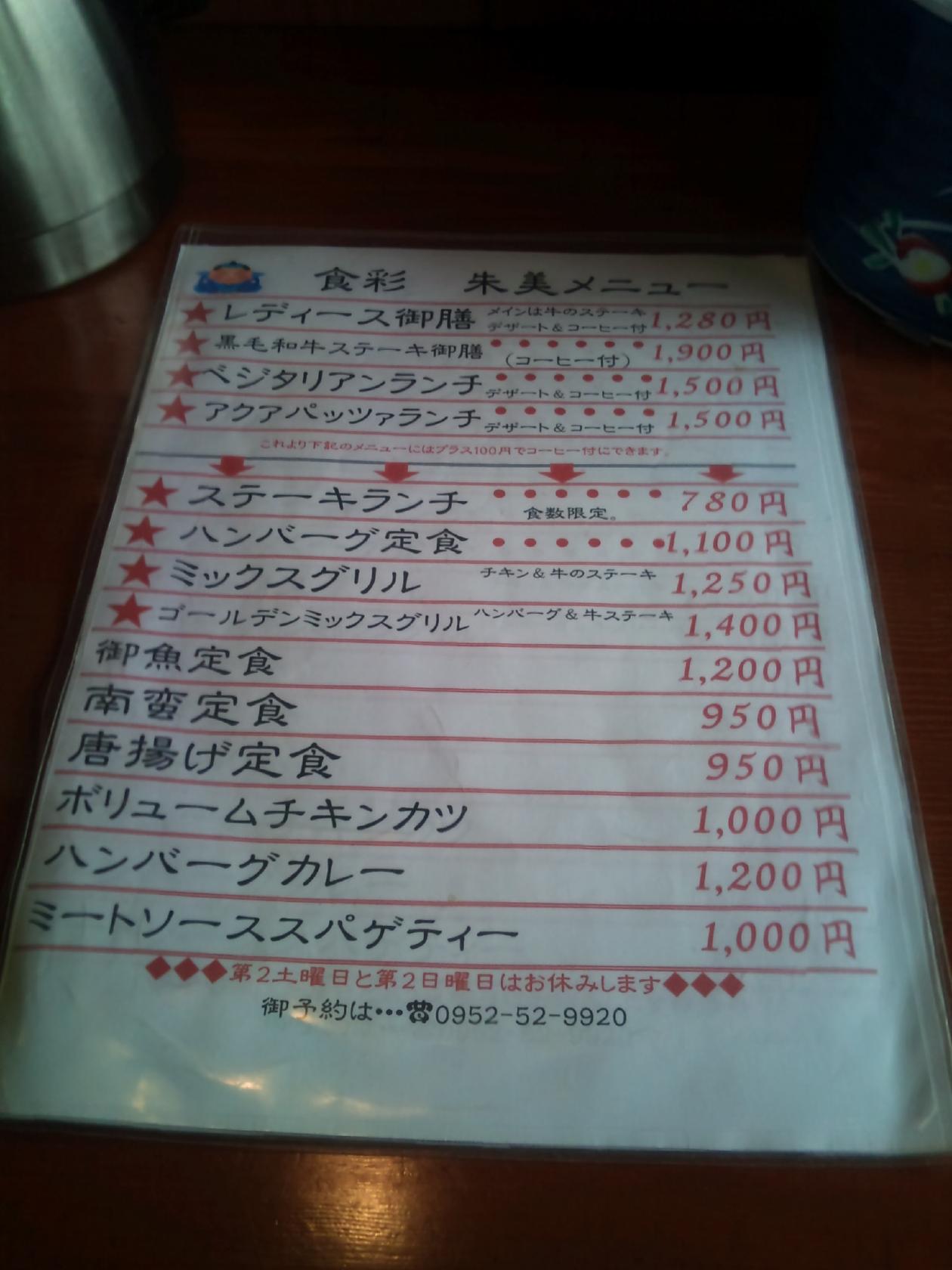 食彩朱美