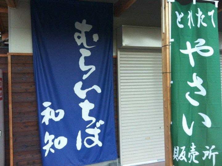 むらいちば和知