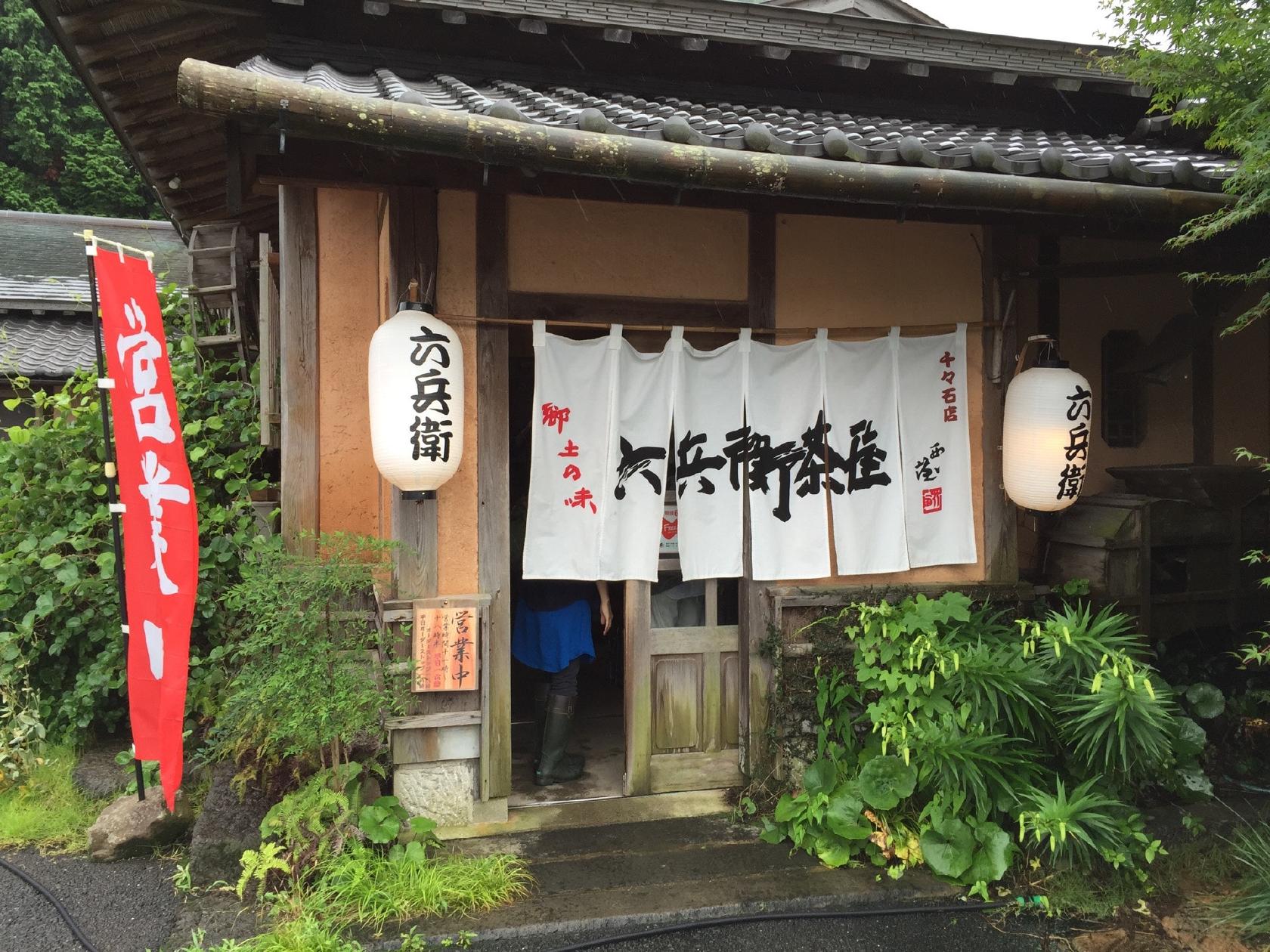 六兵衛茶屋