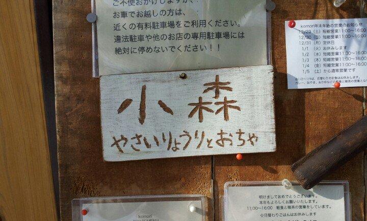 やさい料理とお茶 小森