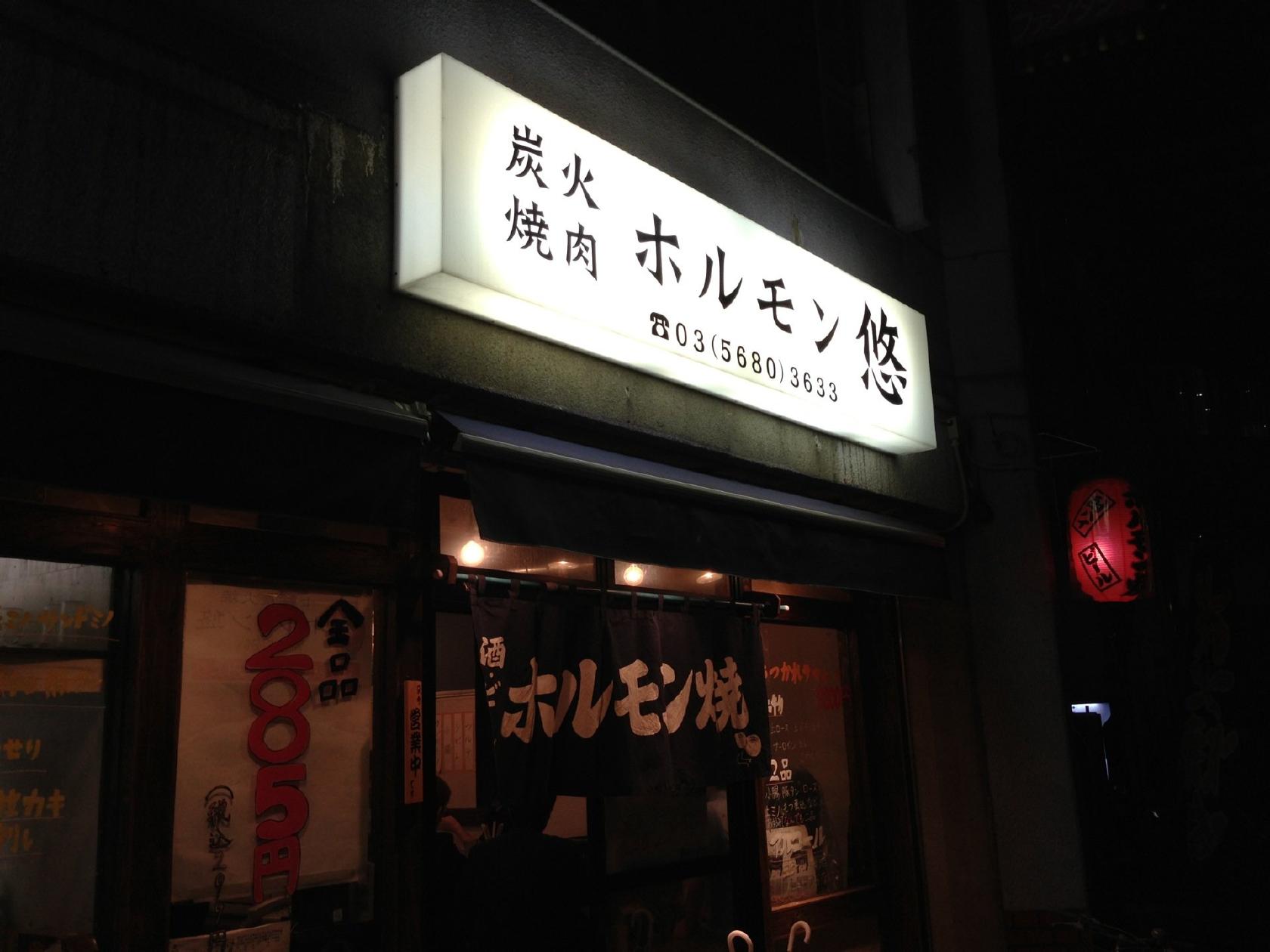 ホルモン 悠