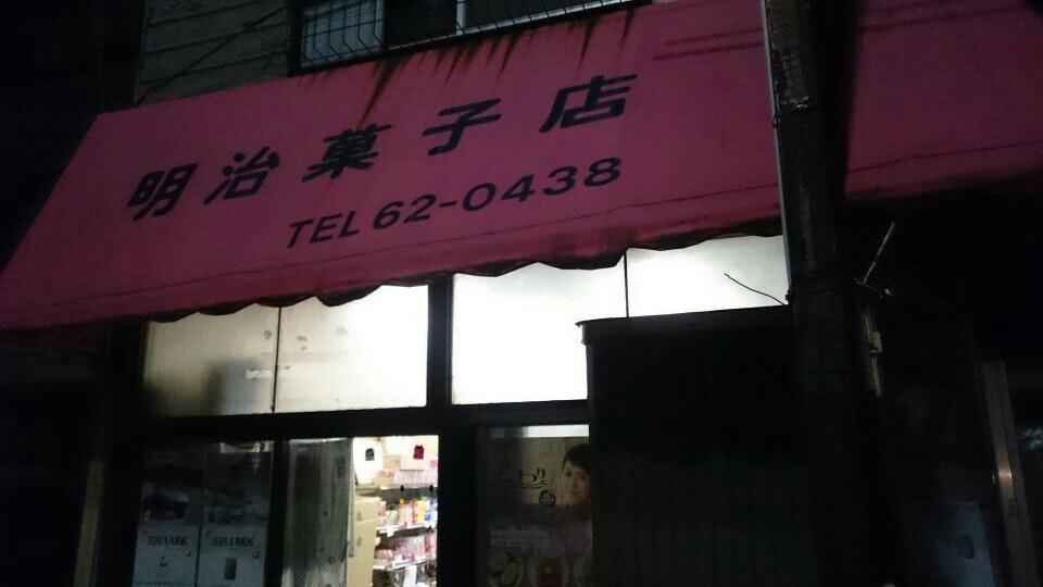 明治菓子店