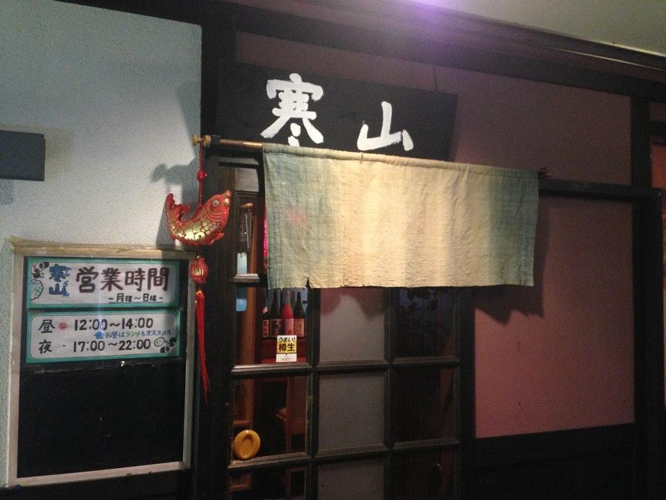 寒山