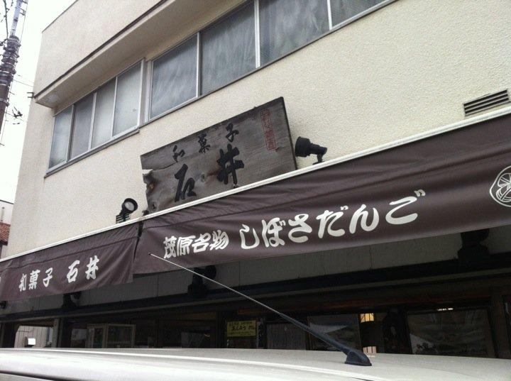 和菓子 石井